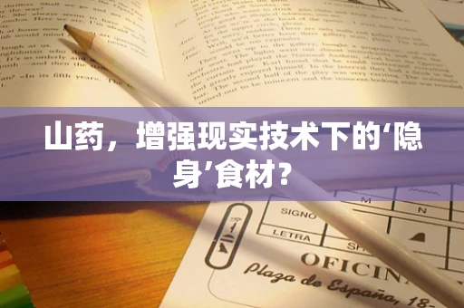 山药，增强现实技术下的‘隐身’食材？