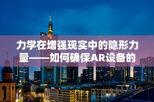 力学在增强现实中的隐形力量——如何确保AR设备的稳定与安全？
