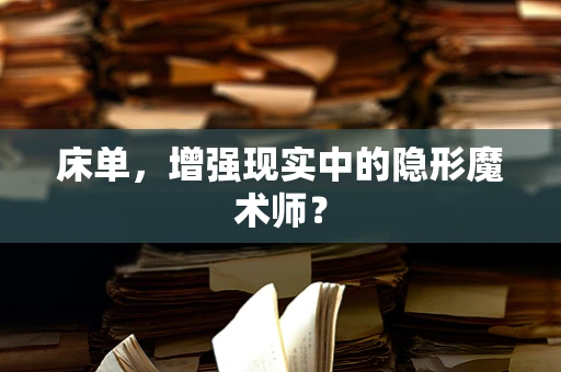 床单，增强现实中的隐形魔术师？