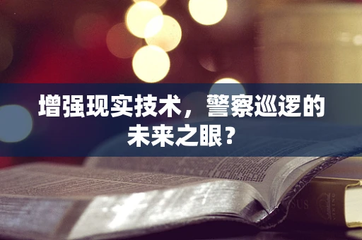 增强现实技术，警察巡逻的未来之眼？