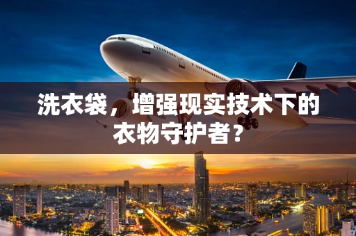 洗衣袋，增强现实技术下的衣物守护者？