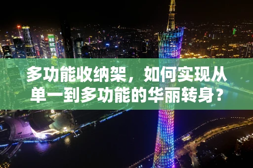 多功能收纳架，如何实现从单一到多功能的华丽转身？