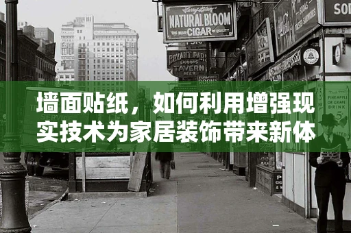 墙面贴纸，如何利用增强现实技术为家居装饰带来新体验？
