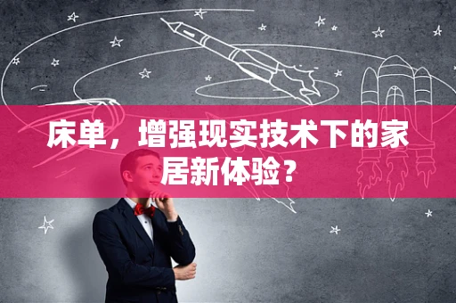 床单，增强现实技术下的家居新体验？