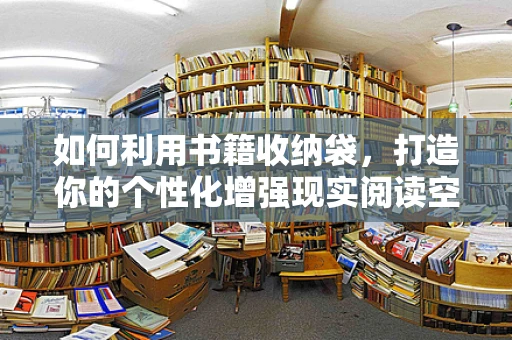 如何利用书籍收纳袋，打造你的个性化增强现实阅读空间？