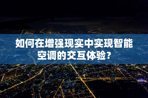 如何在增强现实中实现智能空调的交互体验？