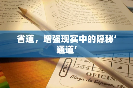 省道，增强现实中的隐秘‘通道’