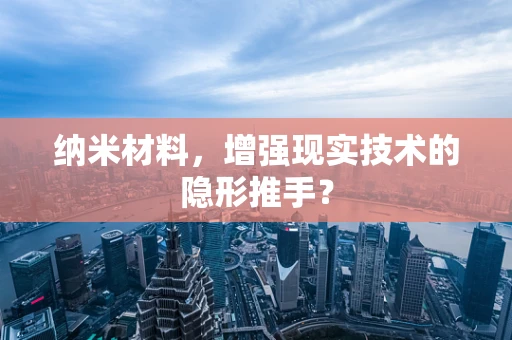 纳米材料，增强现实技术的隐形推手？