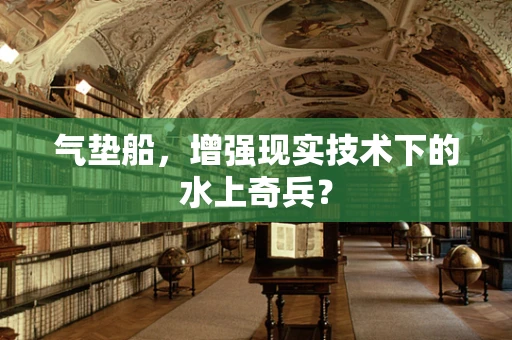 气垫船，增强现实技术下的水上奇兵？