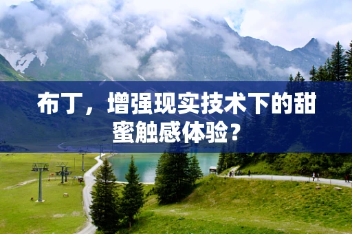 布丁，增强现实技术下的甜蜜触感体验？