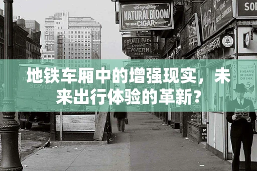 地铁车厢中的增强现实，未来出行体验的革新？