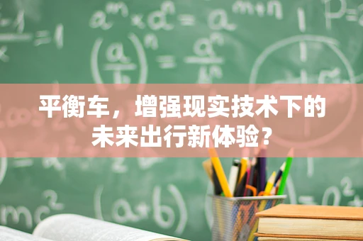 平衡车，增强现实技术下的未来出行新体验？