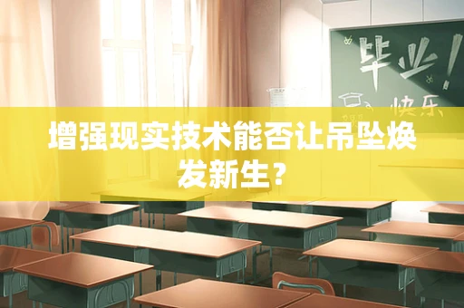 增强现实技术能否让吊坠焕发新生？