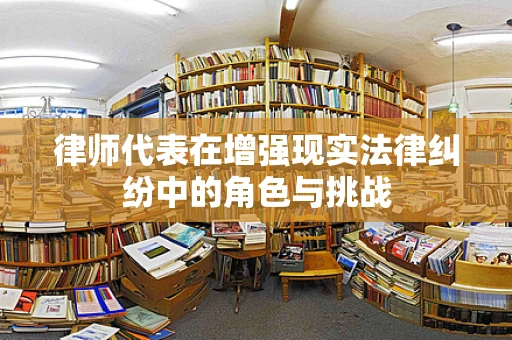 律师代表在增强现实法律纠纷中的角色与挑战