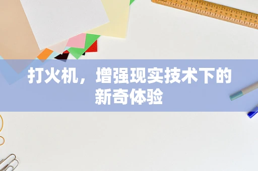 打火机，增强现实技术下的新奇体验