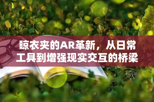 晾衣夹的AR革新，从日常工具到增强现实交互的桥梁