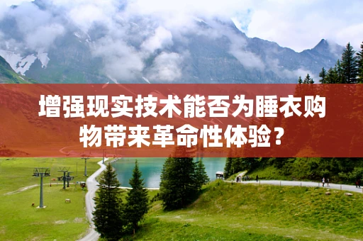 增强现实技术能否为睡衣购物带来革命性体验？
