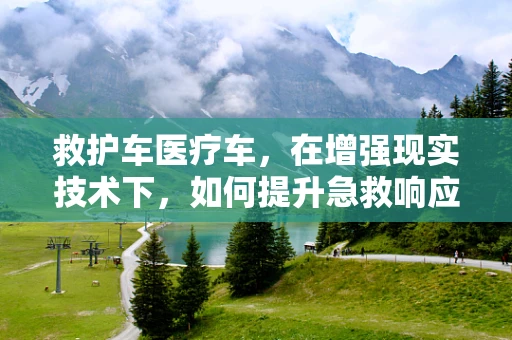 救护车医疗车，在增强现实技术下，如何提升急救响应效率？