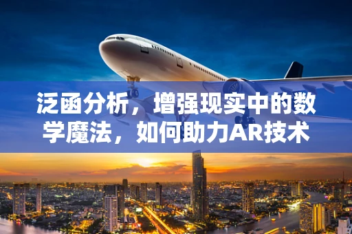 泛函分析，增强现实中的数学魔法，如何助力AR技术突破？