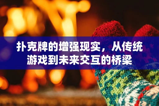 扑克牌的增强现实，从传统游戏到未来交互的桥梁