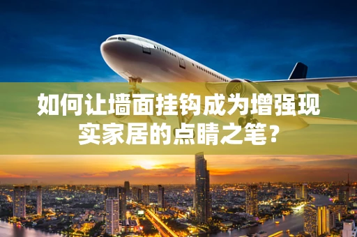 如何让墙面挂钩成为增强现实家居的点睛之笔？
