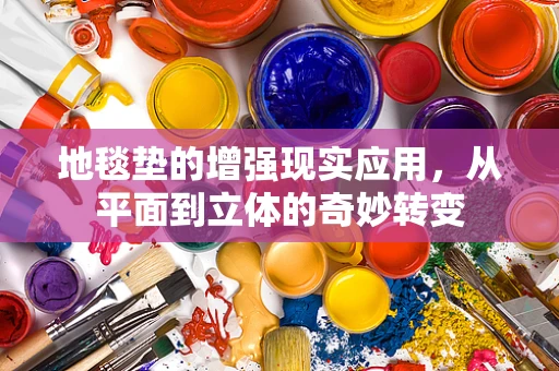 地毯垫的增强现实应用，从平面到立体的奇妙转变