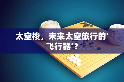 太空梭，未来太空旅行的‘飞行器’？