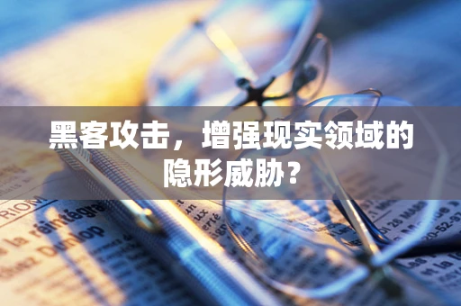 黑客攻击，增强现实领域的隐形威胁？
