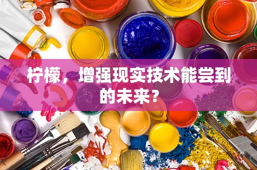 柠檬，增强现实技术能尝到的未来？