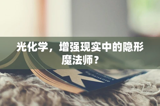 光化学，增强现实中的隐形魔法师？