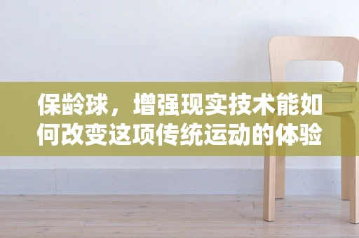 保龄球，增强现实技术能如何改变这项传统运动的体验？