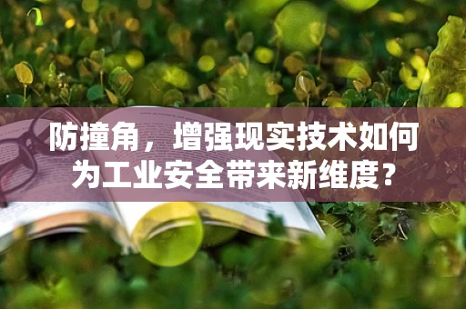 防撞角，增强现实技术如何为工业安全带来新维度？