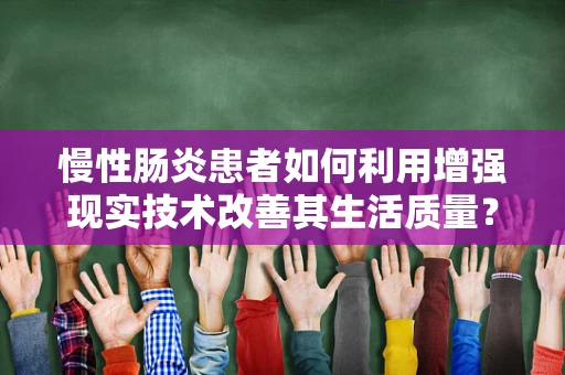 慢性肠炎患者如何利用增强现实技术改善其生活质量？