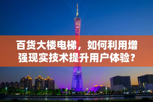 百货大楼电梯，如何利用增强现实技术提升用户体验？