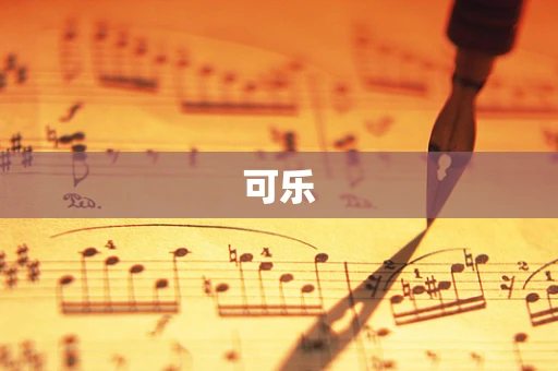 可乐