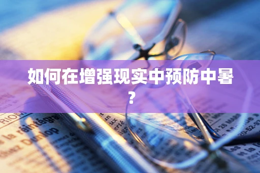 如何在增强现实中预防中暑？