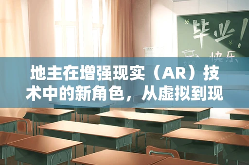 地主在增强现实（AR）技术中的新角色，从虚拟到现实的桥梁？