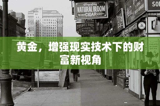 黄金，增强现实技术下的财富新视角