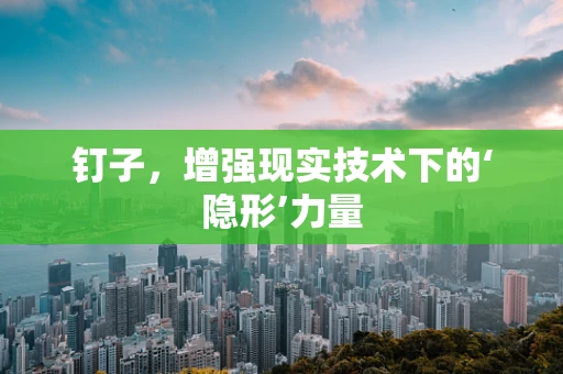 钉子，增强现实技术下的‘隐形’力量