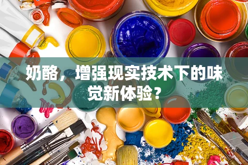 奶酪，增强现实技术下的味觉新体验？