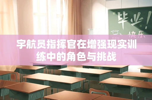 宇航员指挥官在增强现实训练中的角色与挑战