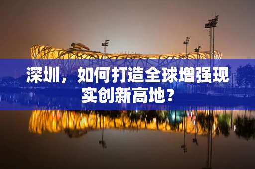 深圳，如何打造全球增强现实创新高地？