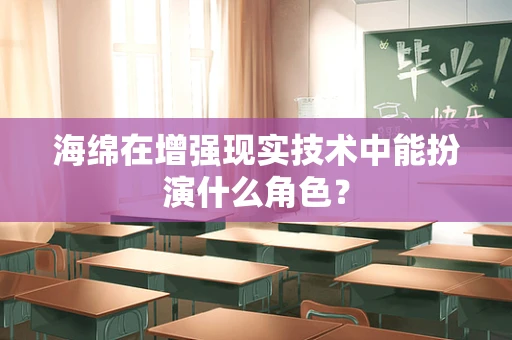 海绵在增强现实技术中能扮演什么角色？