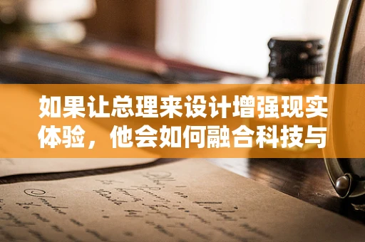 如果让总理来设计增强现实体验，他会如何融合科技与教育？