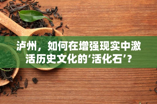 泸州，如何在增强现实中激活历史文化的‘活化石’？