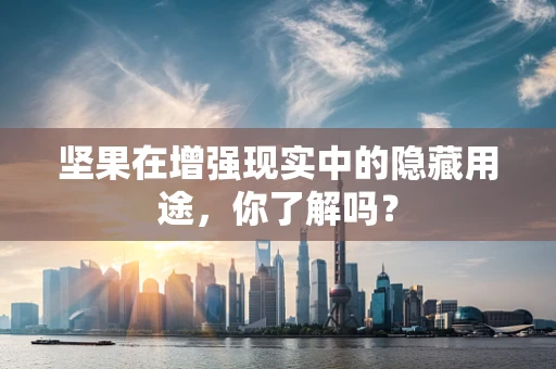 坚果在增强现实中的隐藏用途，你了解吗？