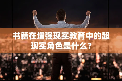 书籍在增强现实教育中的超现实角色是什么？