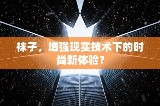 袜子，增强现实技术下的时尚新体验？