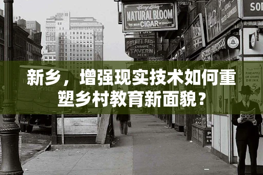 新乡，增强现实技术如何重塑乡村教育新面貌？