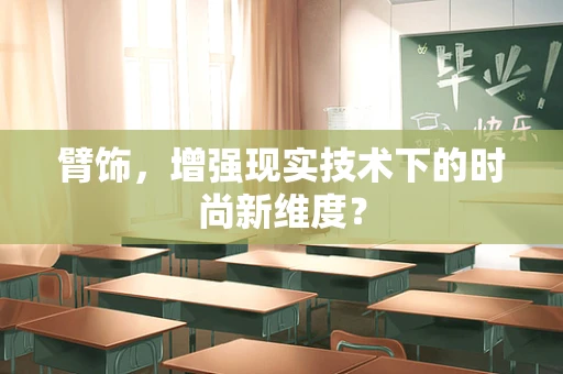 臂饰，增强现实技术下的时尚新维度？